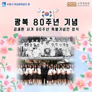 (休-소식) 광복80주년, 김세환 서거 80주기 수원박물관 특별기획전 참석 목록사진